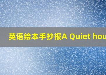 英语绘本手抄报A Quiet house